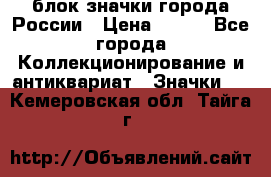 блок значки города России › Цена ­ 300 - Все города Коллекционирование и антиквариат » Значки   . Кемеровская обл.,Тайга г.